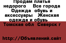 Продам платья недорого  - Все города Одежда, обувь и аксессуары » Женская одежда и обувь   . Томская обл.,Северск г.